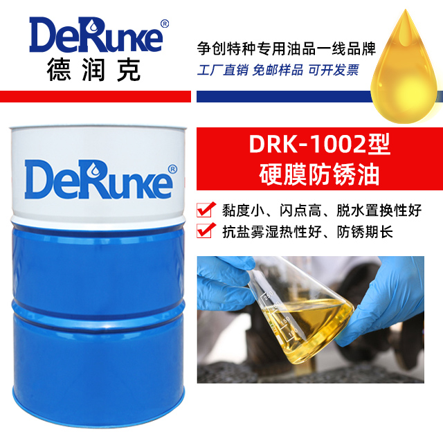 DRK-1002型硬膜防銹油