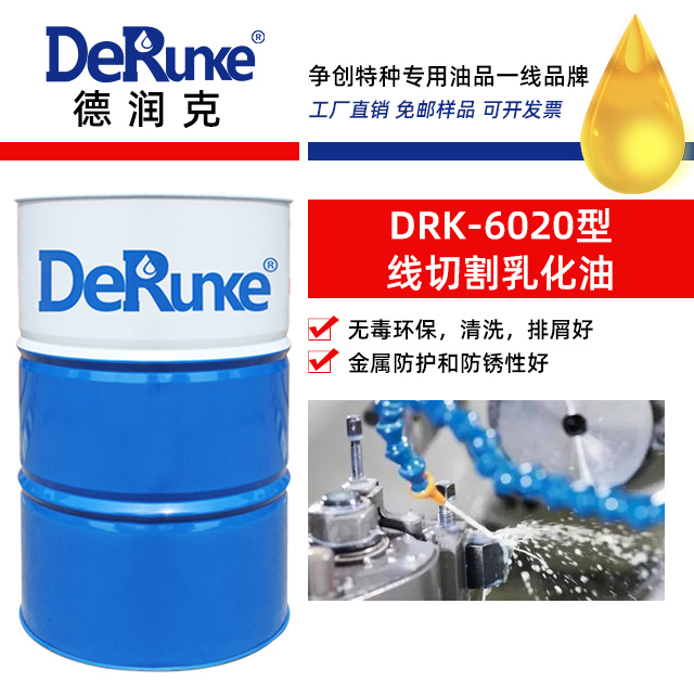 DRK-6020型線切割乳化油