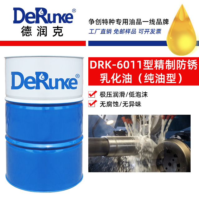 DRK-6011型精制防銹乳化油（純油型）