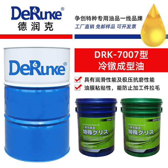 DRK-7007型冷鐓成型油