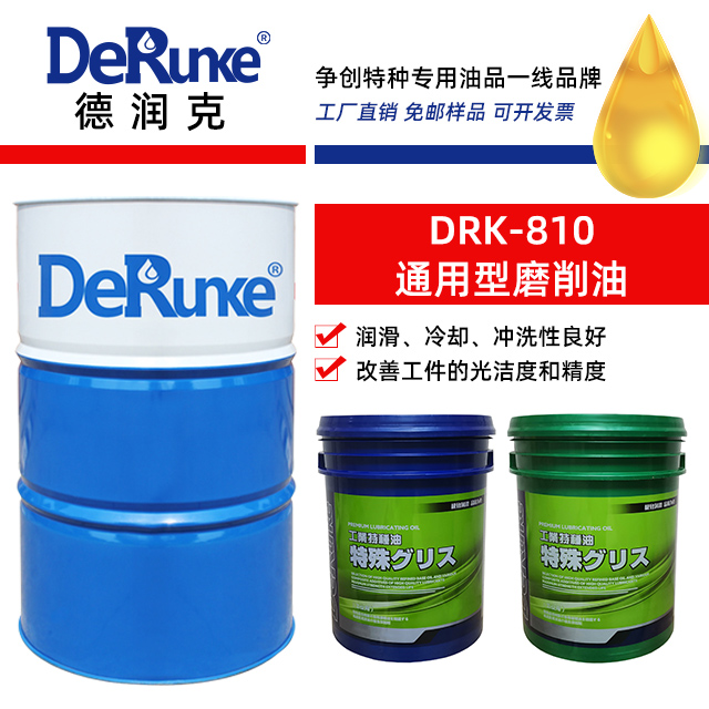 DRK-810通用型磨削油