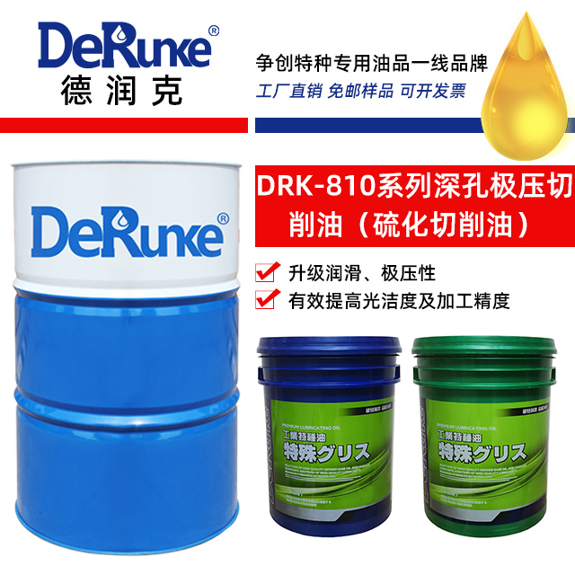 DRK-810系列深孔極壓切削油（硫化切削油升級款）