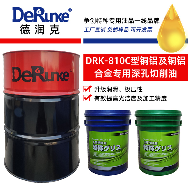 DRK-810C型銅鋁及銅鋁合金專用深孔切削油